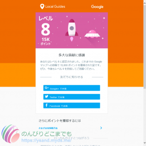 Google Map Local Guide Level８Achievement
