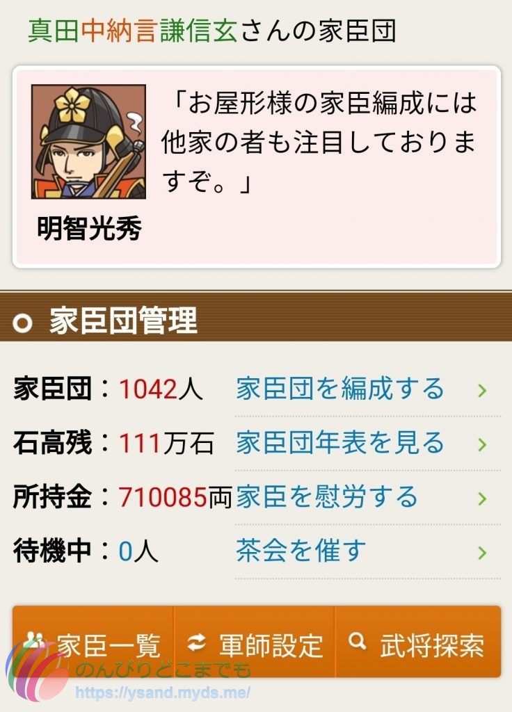 ニッポン城めぐり家臣団状況